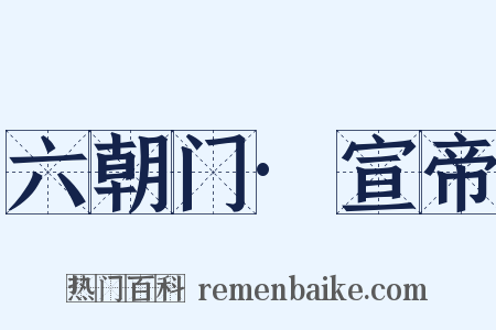 六朝门·宣帝是什么意思的图片